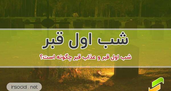 عکس نوشته اولین شب قبر