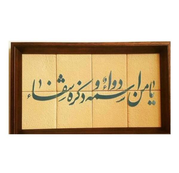 عکس نوشته یا من اسمه دواء و ذکره شفا