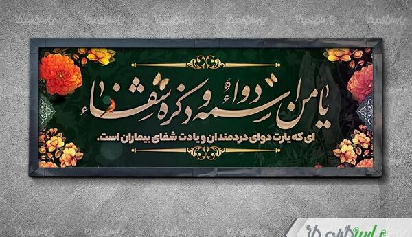عکس نوشته یا من اسمه دواء و ذکره شفا