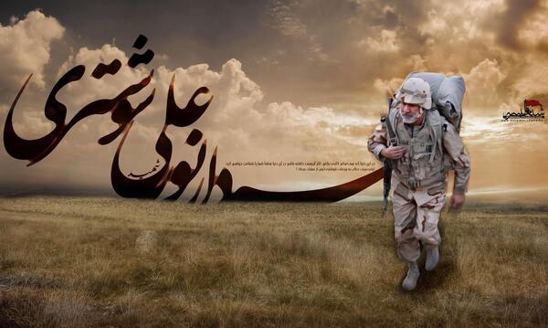 عکس نوشته شهید نورعلی شوشتری