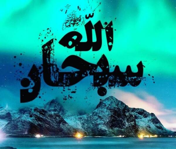 عکس نوشته سبحان الله وبحمده