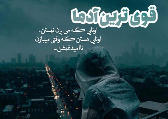 عکس نوشته راجب قوی بودن