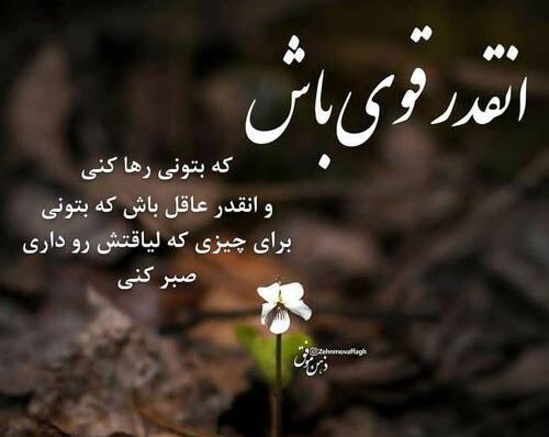 عکس نوشته راجب قوی بودن