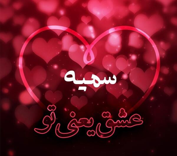 عکس نوشته تولد خواهرم سمیه