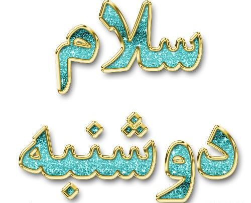 عکس نوشته سلام صبح بخیر دوشنبه