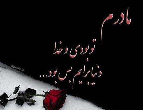عکس نوشته دلتنگی برای مادر فوت شده