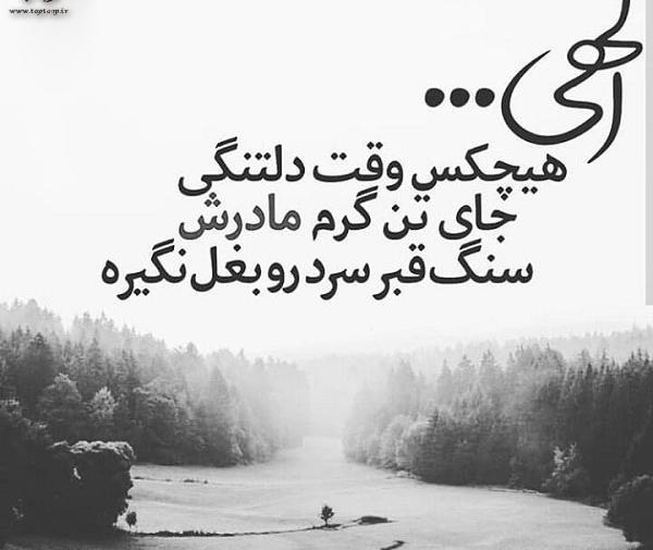 عکس نوشته دلتنگی برای مادر فوت شده