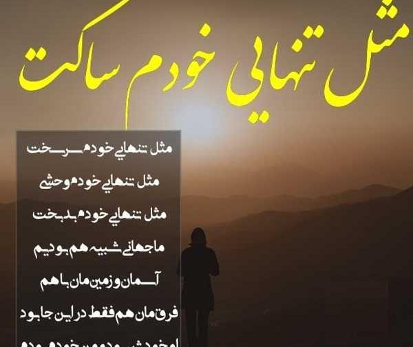 عکس نوشته کنایه تنهایی