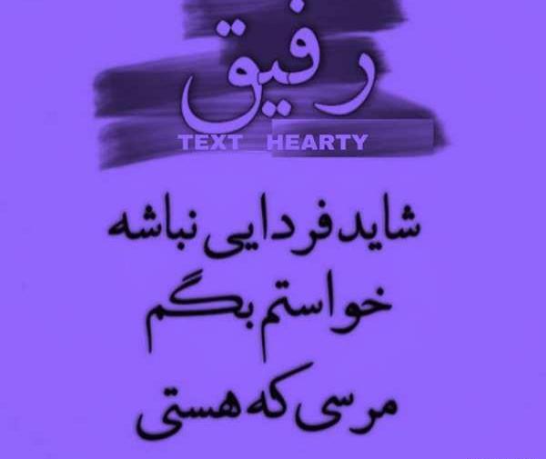 عکس نوشته ی رفاقتی