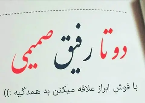 عکس نوشته ی رفاقتی