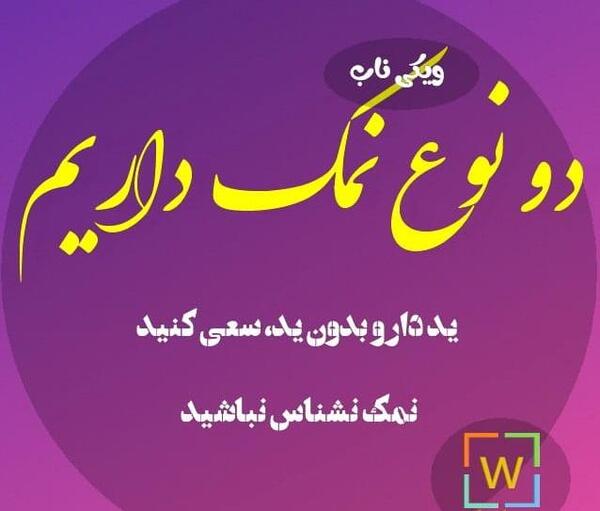 عکس نوشته های آدمهای نمک نشناس