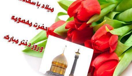 عکس تبریک روز دخترو تولد حضرت معصومه
