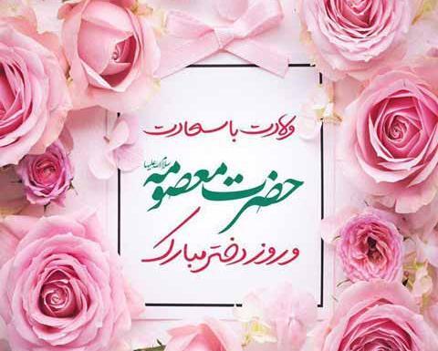 عکس تبریک روز دخترو تولد حضرت معصومه