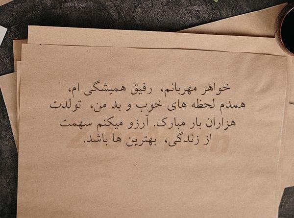 عکس نوشته خواهرم فاطمه تولدت مبارک