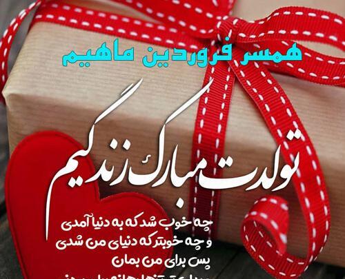 عکس نوشته تولد همسر فروردین