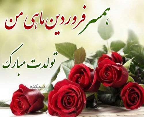 عکس نوشته تولد همسر فروردین