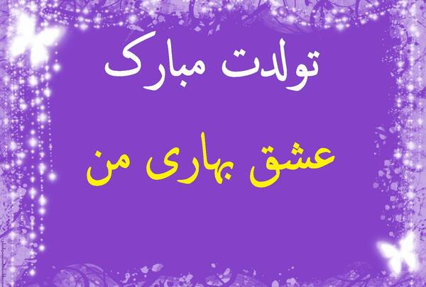 عکس نوشته تولد همسر فروردین