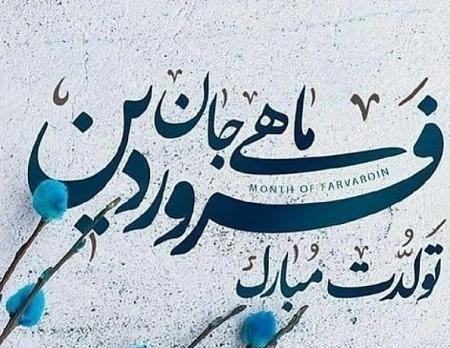 عکس نوشته تولد همسر فروردین