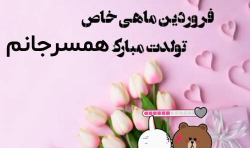 عکس نوشته تولد همسر فروردین