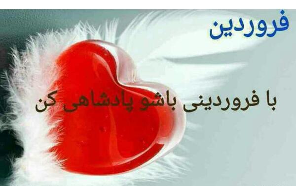 عکس نوشته تولد همسر فروردین