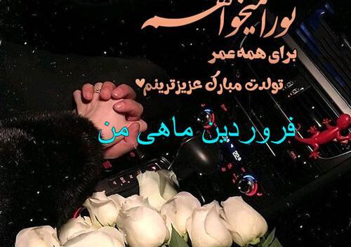 عکس نوشته تولد همسر فروردین