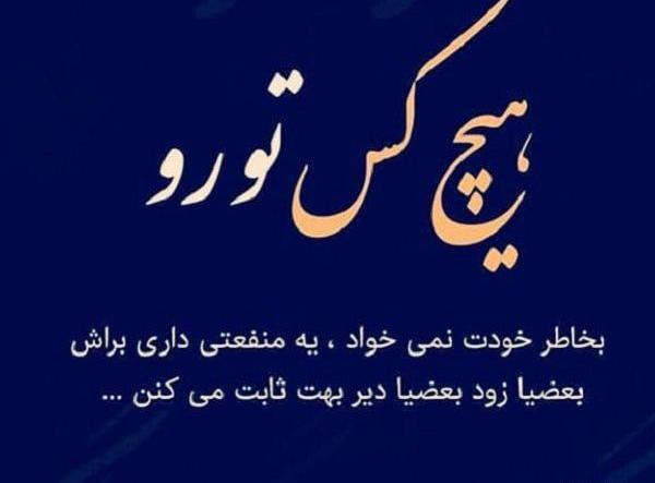 عکس نوشته ادم فرصت طلب