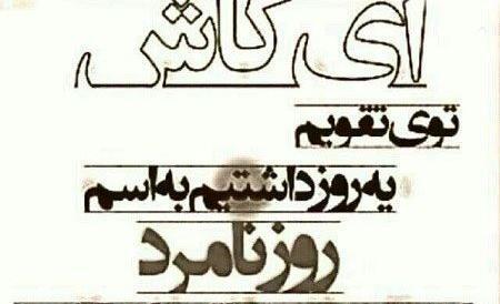 عکس نوشته تف به رفیق نامرد
