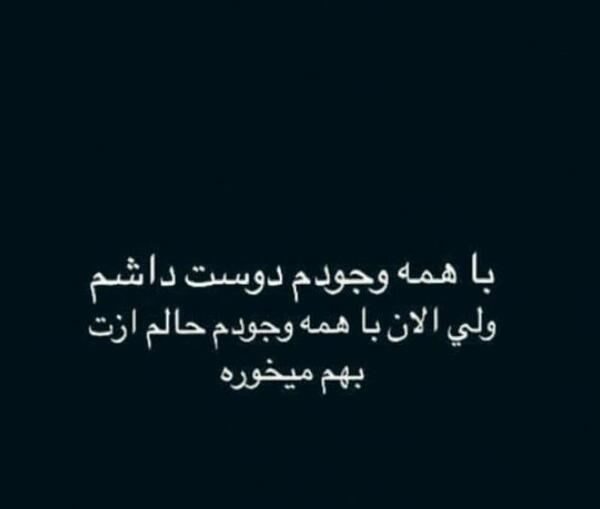 عکس نوشته زندگی حالم ازت بهم میخوره