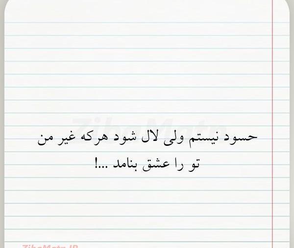 عکس نوشته حسود نیستم ولی