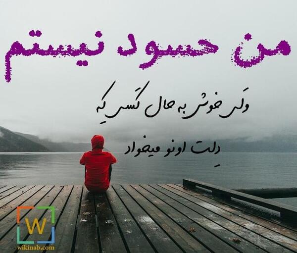 عکس نوشته حسود نیستم ولی