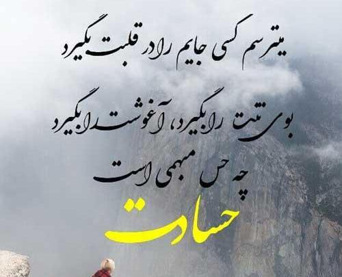 عکس نوشته حسود نیستم ولی
