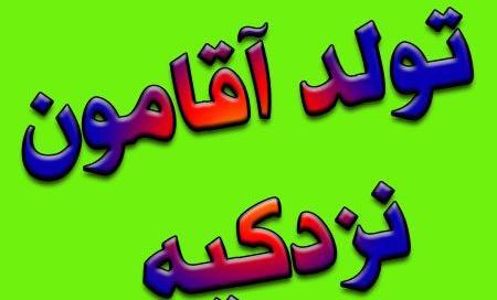 عکس نوشته تولد همسر مبارک