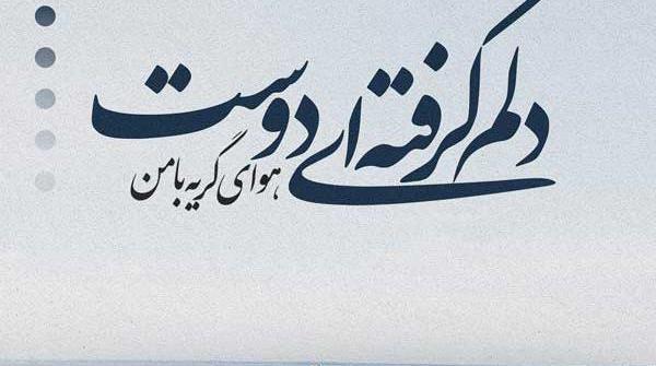 عکس نوشته دلم آتیش گرفته