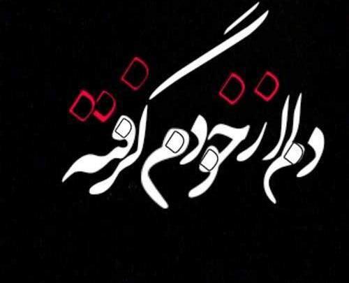 عکس نوشته دلم آتیش گرفته
