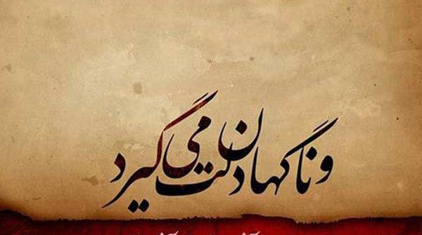 عکس نوشته دلم آتیش گرفته