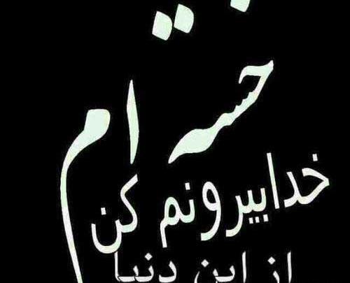 عکس نوشته دلم گرفته از نبودنت