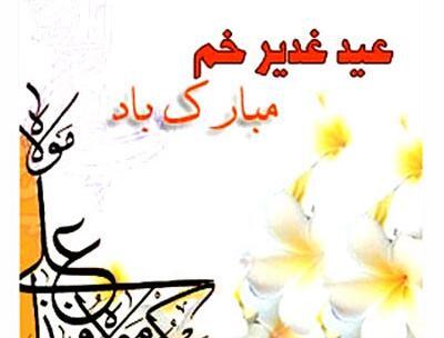 عکس پرچم عید غدیر
