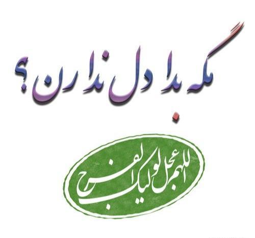 عکس نوشته امام زمان و سال نو