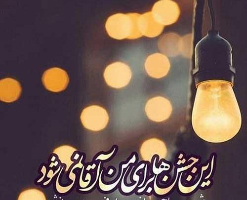 عکس نوشته امام زمان و سال نو