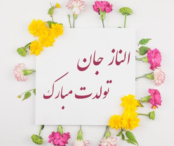 عکس نوشته الناز تولدت مبارک