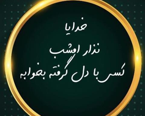 عکس نوشته خدایا امشب خیلی دلم گرفته