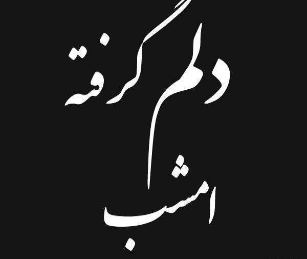 عکس نوشته خدایا امشب خیلی دلم گرفته