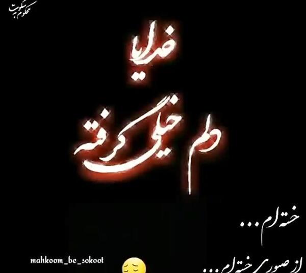 عکس نوشته خدایا امشب خیلی دلم گرفته