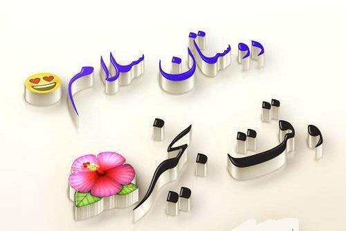 عکس نوشته کلمه سلام
