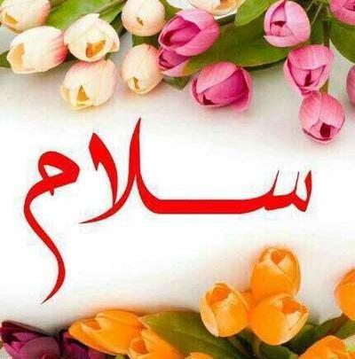 عکس نوشته کلمه سلام