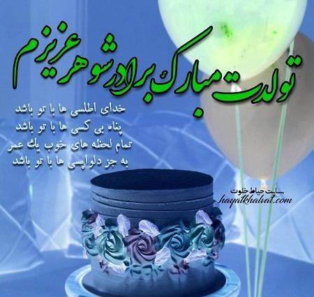 عکس پیام تبریک روز تولد دختر برادر