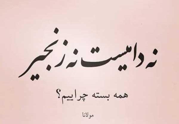 عکس نوشته ی شعر مولانا