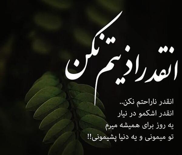 عکس نوشته اذیتم نکن خودم میرم