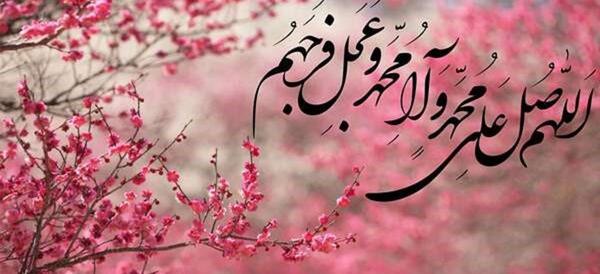 عکس نوشته صلوات بسیار زیبا