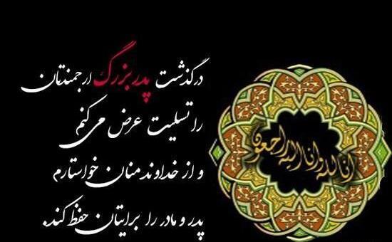 عکس نوشته فوت پدربزرگ رفیق